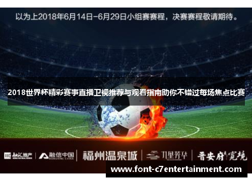 2018世界杯精彩赛事直播卫视推荐与观看指南助你不错过每场焦点比赛