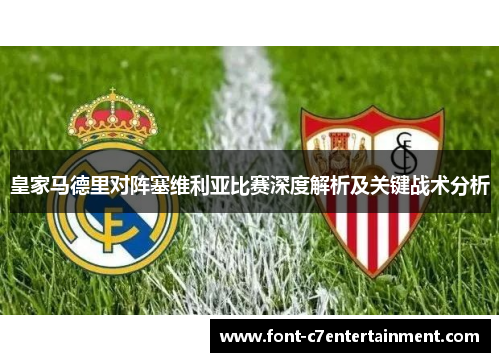皇家马德里对阵塞维利亚比赛深度解析及关键战术分析