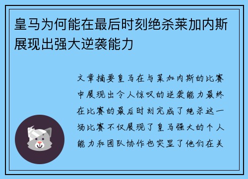 皇马为何能在最后时刻绝杀莱加内斯展现出强大逆袭能力