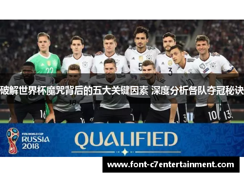 破解世界杯魔咒背后的五大关键因素 深度分析各队夺冠秘诀