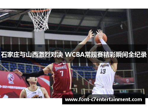 石家庄与山西激烈对决 WCBA常规赛精彩瞬间全纪录