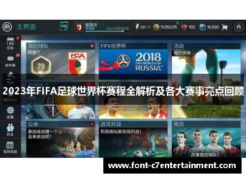 2023年FIFA足球世界杯赛程全解析及各大赛事亮点回顾