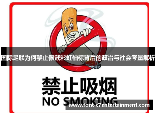 国际足联为何禁止佩戴彩虹袖标背后的政治与社会考量解析