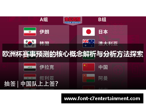 欧洲杯赛事预测的核心概念解析与分析方法探索