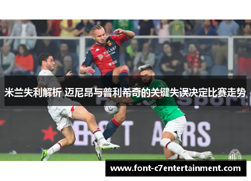 米兰失利解析 迈尼昂与普利希奇的关键失误决定比赛走势