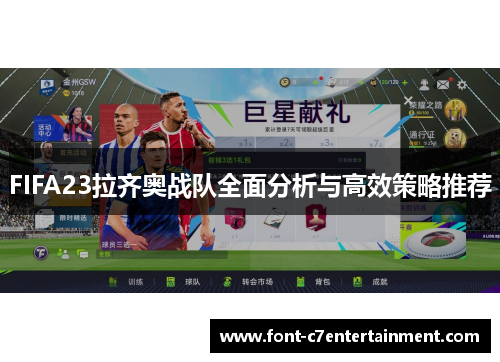 FIFA23拉齐奥战队全面分析与高效策略推荐
