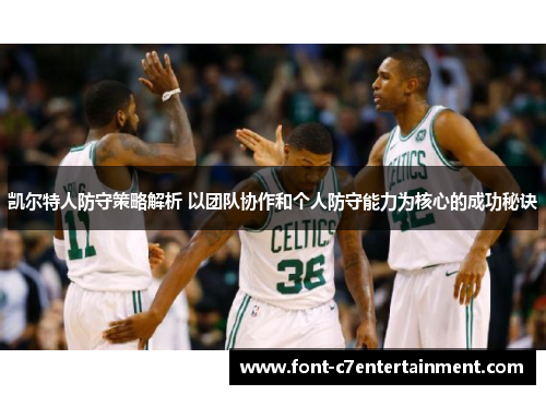 凯尔特人防守策略解析 以团队协作和个人防守能力为核心的成功秘诀