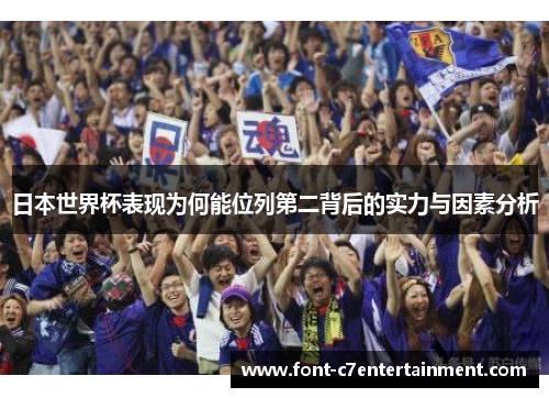 日本世界杯表现为何能位列第二背后的实力与因素分析