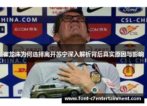 崔龙洙为何选择离开苏宁深入解析背后真实原因与影响