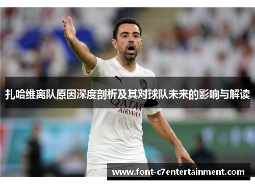 扎哈维离队原因深度剖析及其对球队未来的影响与解读