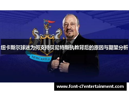 纽卡斯尔球迷为何支持贝尼特斯执教背后的原因与期望分析