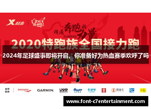 2024年足球盛事即将开启，你准备好为热血赛季欢呼了吗