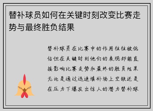 替补球员如何在关键时刻改变比赛走势与最终胜负结果