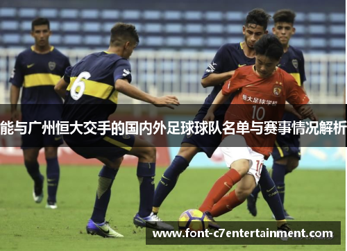 能与广州恒大交手的国内外足球球队名单与赛事情况解析