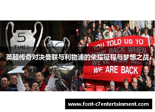 英超传奇对决曼联与利物浦的荣耀征程与梦想之战