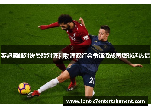 英超巅峰对决曼联对阵利物浦双红会争锋激战再燃球迷热情