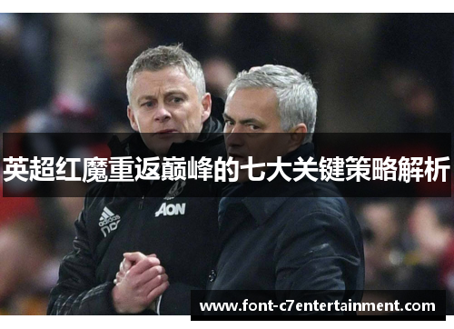 英超红魔重返巅峰的七大关键策略解析