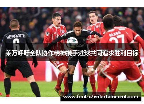 莱万呼吁全队协作精神携手进球共同追求胜利目标
