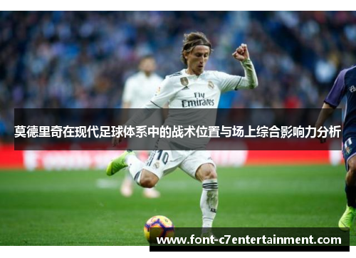 莫德里奇在现代足球体系中的战术位置与场上综合影响力分析