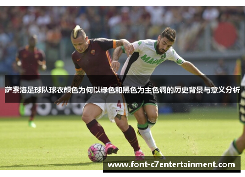 萨索洛足球队球衣颜色为何以绿色和黑色为主色调的历史背景与意义分析