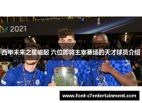 西甲未来之星崛起 六位即将主宰赛场的天才球员介绍