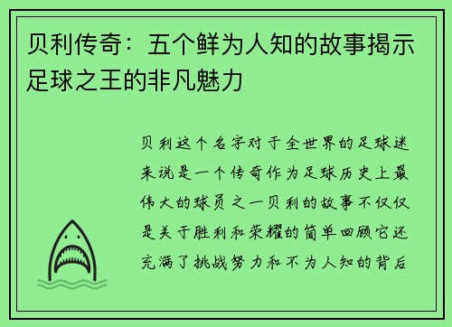 贝利传奇：五个鲜为人知的故事揭示足球之王的非凡魅力
