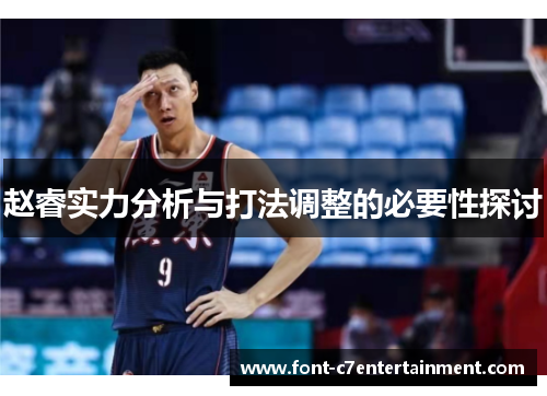 赵睿实力分析与打法调整的必要性探讨