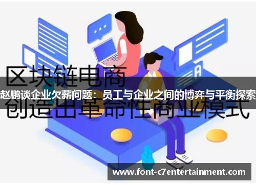 赵鹏谈企业欠薪问题：员工与企业之间的博弈与平衡探索