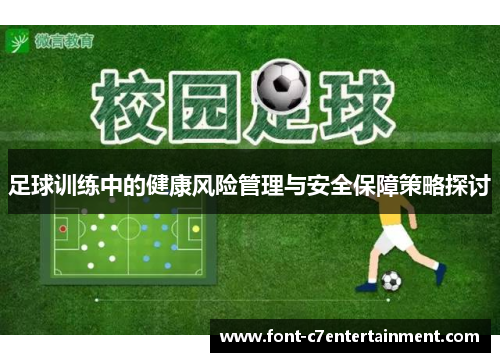 足球训练中的健康风险管理与安全保障策略探讨