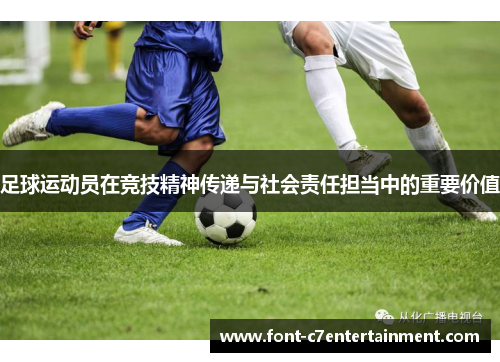 足球运动员在竞技精神传递与社会责任担当中的重要价值
