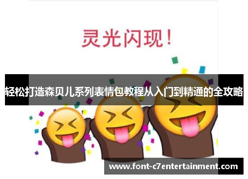 轻松打造森贝儿系列表情包教程从入门到精通的全攻略