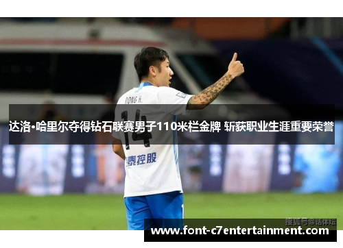 达洛·哈里尔夺得钻石联赛男子110米栏金牌 斩获职业生涯重要荣誉 达洛·哈里尔夺得钻石联赛男子110米栏金牌 斩获职业生涯重要荣誉