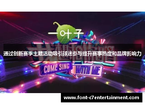 通过创新赛季主题活动吸引球迷参与提升赛事热度和品牌影响力