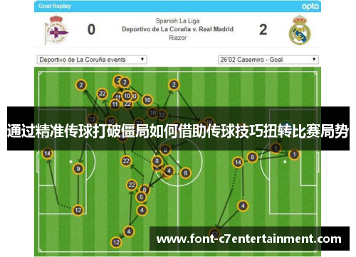 通过精准传球打破僵局如何借助传球技巧扭转比赛局势
