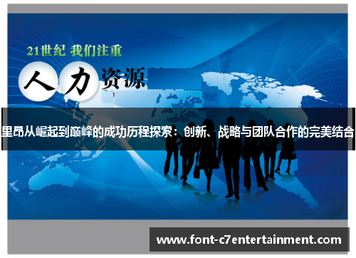 里昂从崛起到巅峰的成功历程探索：创新、战略与团队合作的完美结合