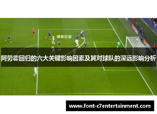 阿劳霍回归的六大关键影响因素及其对球队的深远影响分析