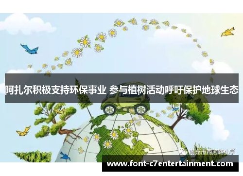 阿扎尔积极支持环保事业 参与植树活动呼吁保护地球生态