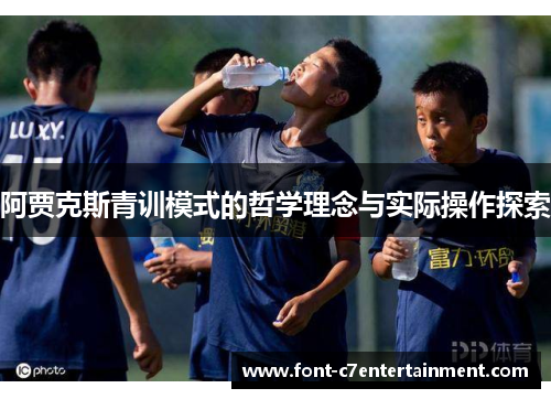 阿贾克斯青训模式的哲学理念与实际操作探索