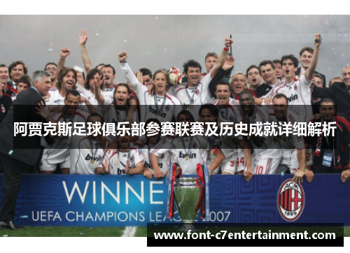 阿贾克斯足球俱乐部参赛联赛及历史成就详细解析