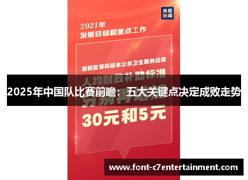 2025年中国队比赛前瞻：五大关键点决定成败走势