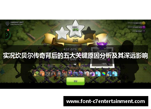 实况坎贝尔传奇背后的五大关键原因分析及其深远影响