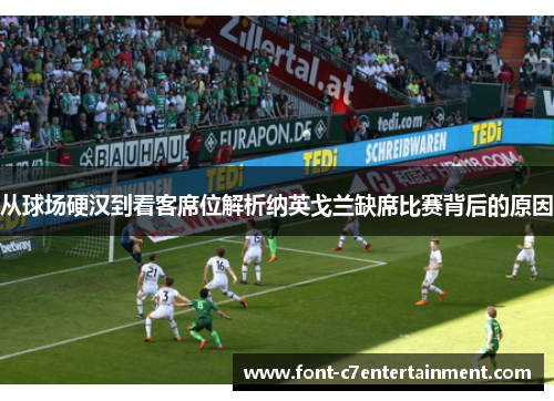 从球场硬汉到看客席位解析纳英戈兰缺席比赛背后的原因