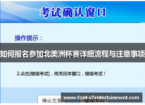 如何报名参加北美洲杯赛详细流程与注意事项