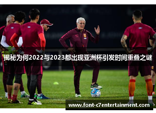 揭秘为何2022与2023都出现亚洲杯引发时间重叠之谜