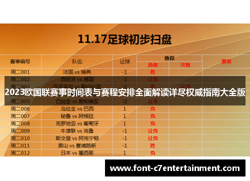 2023欧国联赛事时间表与赛程安排全面解读详尽权威指南大全版