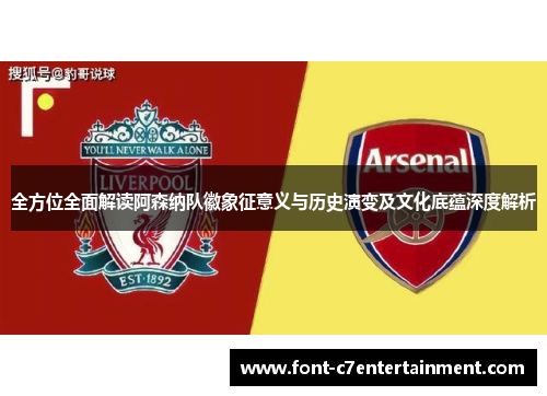 全方位全面解读阿森纳队徽象征意义与历史演变及文化底蕴深度解析