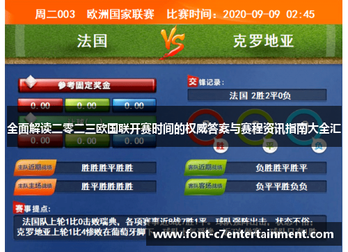 全面解读二零二三欧国联开赛时间的权威答案与赛程资讯指南大全汇