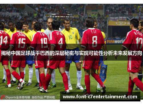 揭秘中国足球战平巴西的深层秘密与实现可能性分析未来发展方向