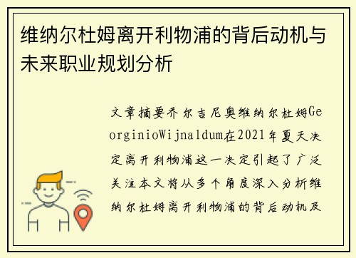 维纳尔杜姆离开利物浦的背后动机与未来职业规划分析
