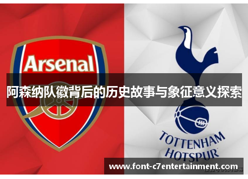 阿森纳队徽背后的历史故事与象征意义探索
